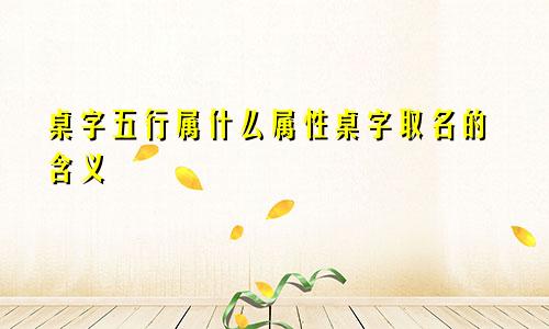 桌字五行属什么属性桌字取名的含义