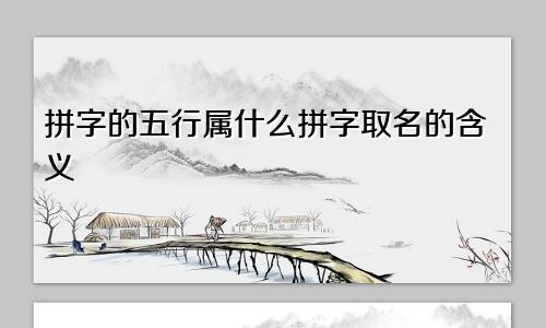 拼字的五行属什么拼字取名的含义