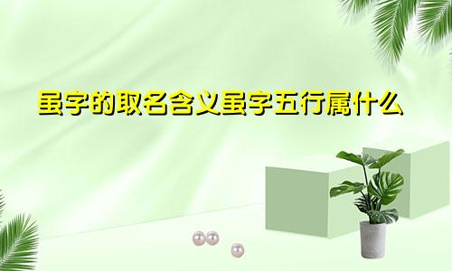 虽字的取名含义虽字五行属什么