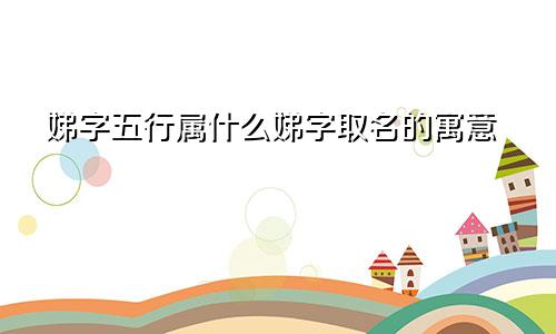 娣字五行属什么娣字取名的寓意