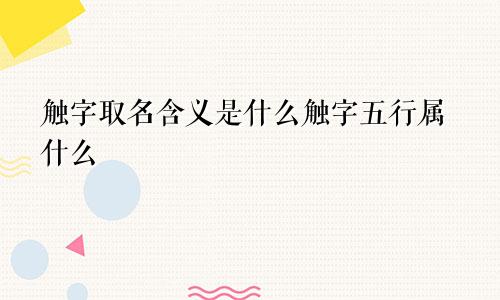 触字取名含义是什么触字五行属什么