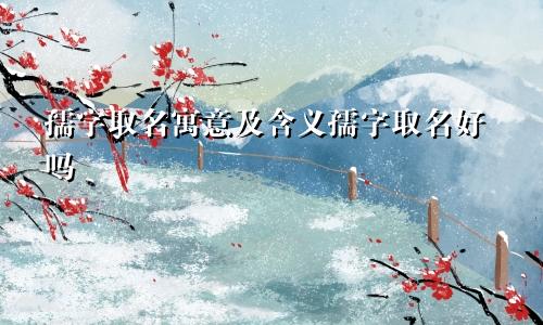 孺字取名寓意及含义孺字取名好吗
