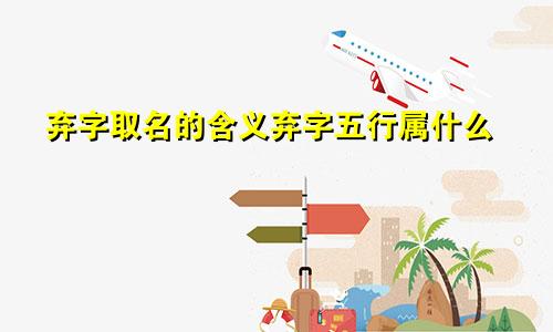弃字取名的含义弃字五行属什么