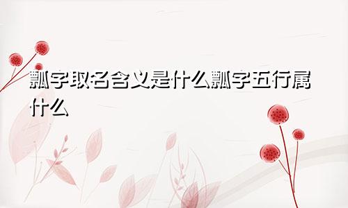 瓢字取名含义是什么瓢字五行属什么