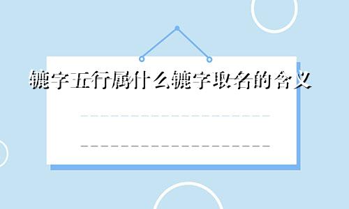 辘字五行属什么辘字取名的含义