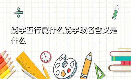 跷字五行属什么跷字取名含义是什么