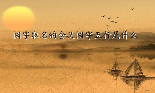 阙字取名的含义阙字五行属什么