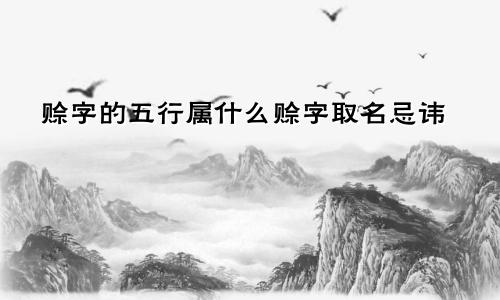 赊字的五行属什么赊字取名忌讳