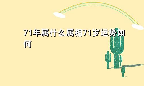 71年属什么属相71岁运势如何