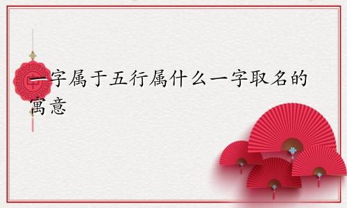 一字属于五行属什么一字取名的寓意