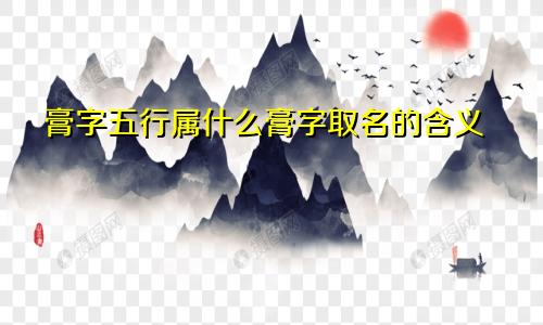 膏字五行属什么膏字取名的含义