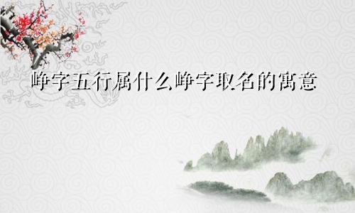 峥字五行属什么峥字取名的寓意