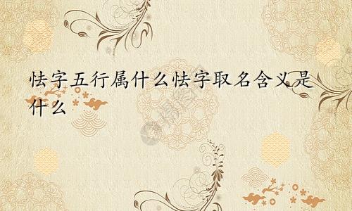 怯字五行属什么怯字取名含义是什么