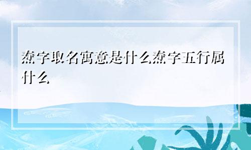 焘字取名寓意是什么焘字五行属什么