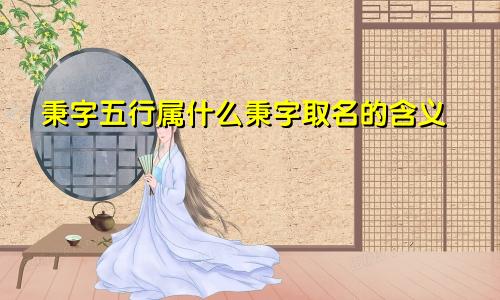 秉字五行属什么秉字取名的含义