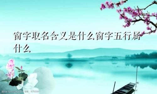 窗字取名含义是什么窗字五行属什么