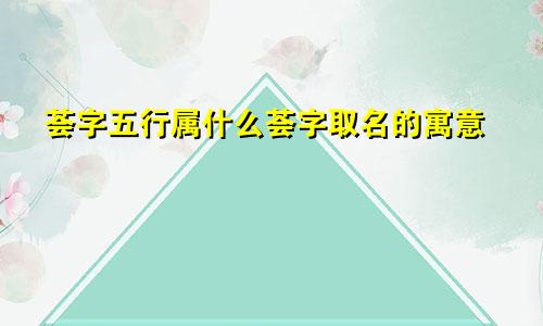 荟字五行属什么荟字取名的寓意
