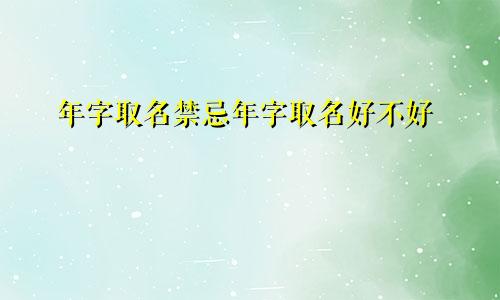 年字取名禁忌年字取名好不好