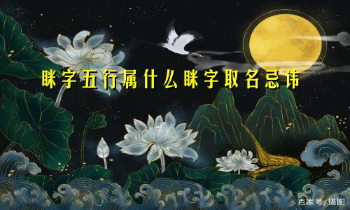 眯字五行属什么眯字取名忌讳