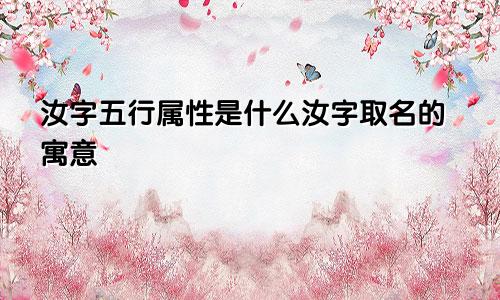 汝字五行属性是什么汝字取名的寓意