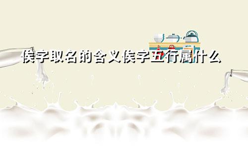 俟字取名的含义俟字五行属什么
