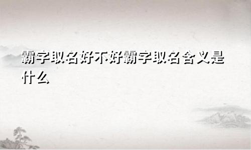 霸字取名好不好霸字取名含义是什么