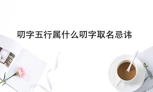 叨字五行属什么叨字取名忌讳