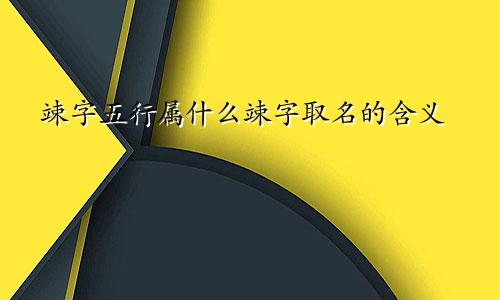 竦字五行属什么竦字取名的含义