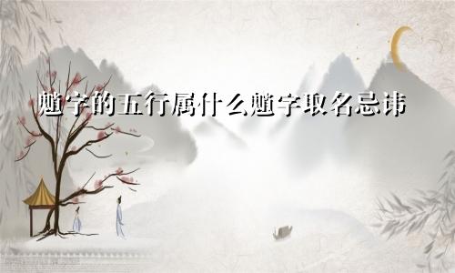 魈字的五行属什么魈字取名忌讳