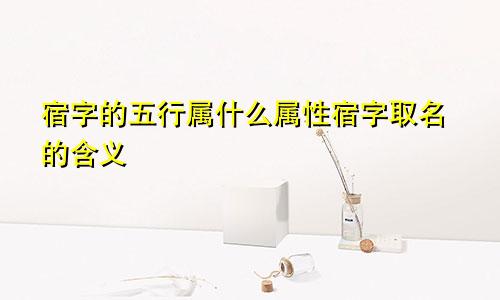 宿字的五行属什么属性宿字取名的含义
