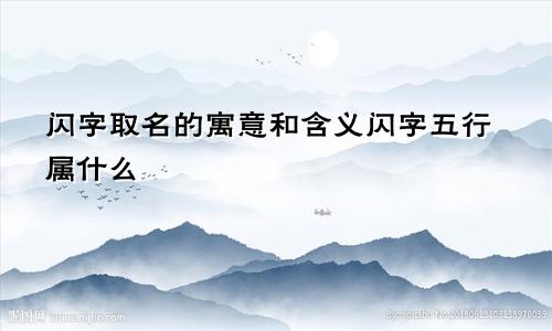 闪字取名的寓意和含义闪字五行属什么