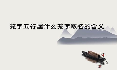 笼字五行属什么笼字取名的含义