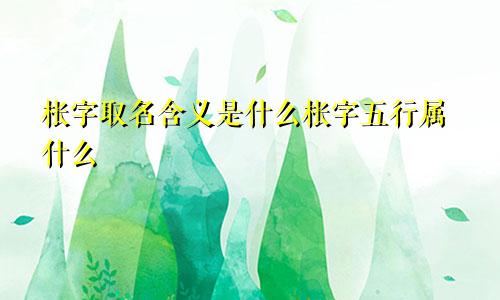 枨字取名含义是什么枨字五行属什么