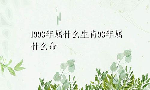 1993年属什么生肖93年属什么命