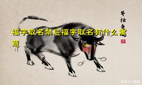 福字取名禁忌福字取名有什么寓意