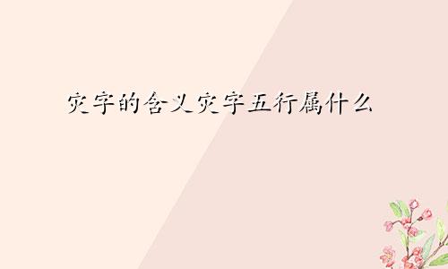 灾字的含义灾字五行属什么
