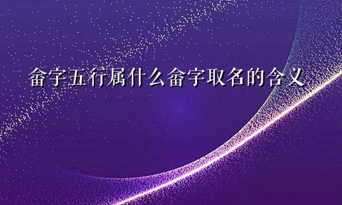 畲字五行属什么畲字取名的含义