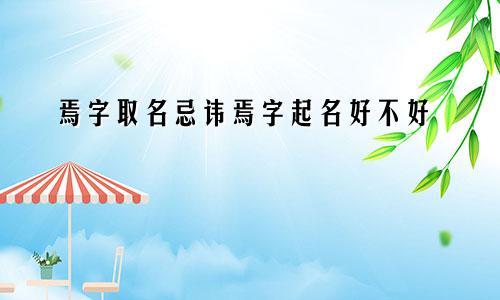 焉字取名忌讳焉字起名好不好