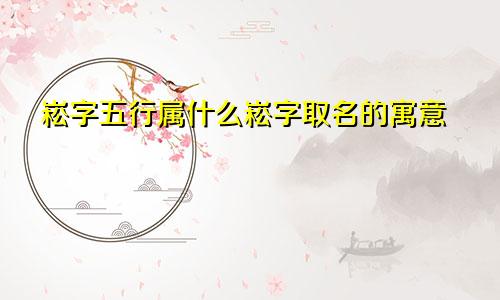 崧字五行属什么崧字取名的寓意