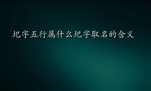 圯字五行属什么圯字取名的含义
