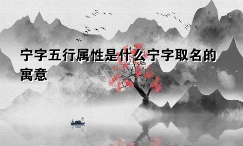 宁字五行属性是什么宁字取名的寓意