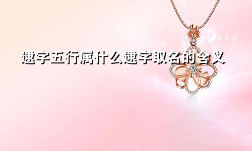 逮字五行属什么逮字取名的含义