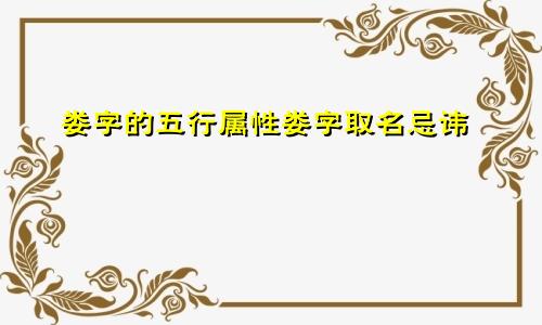 娄字的五行属性娄字取名忌讳