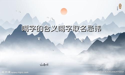 噶字的含义噶字取名忌讳