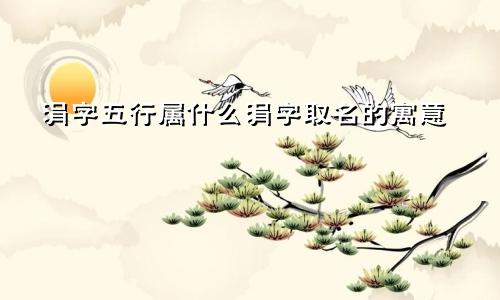 涓字五行属什么涓字取名的寓意