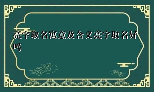 亮字取名寓意及含义亮字取名好吗