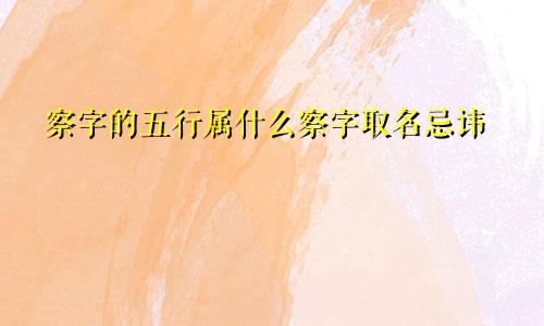 察字的五行属什么察字取名忌讳