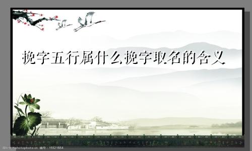 挽字五行属什么挽字取名的含义