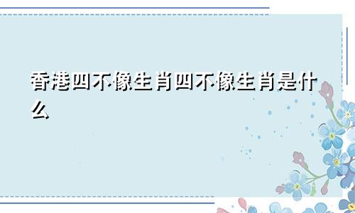 香港四不像生肖四不像生肖是什么