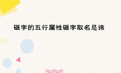 砸字的五行属性砸字取名忌讳